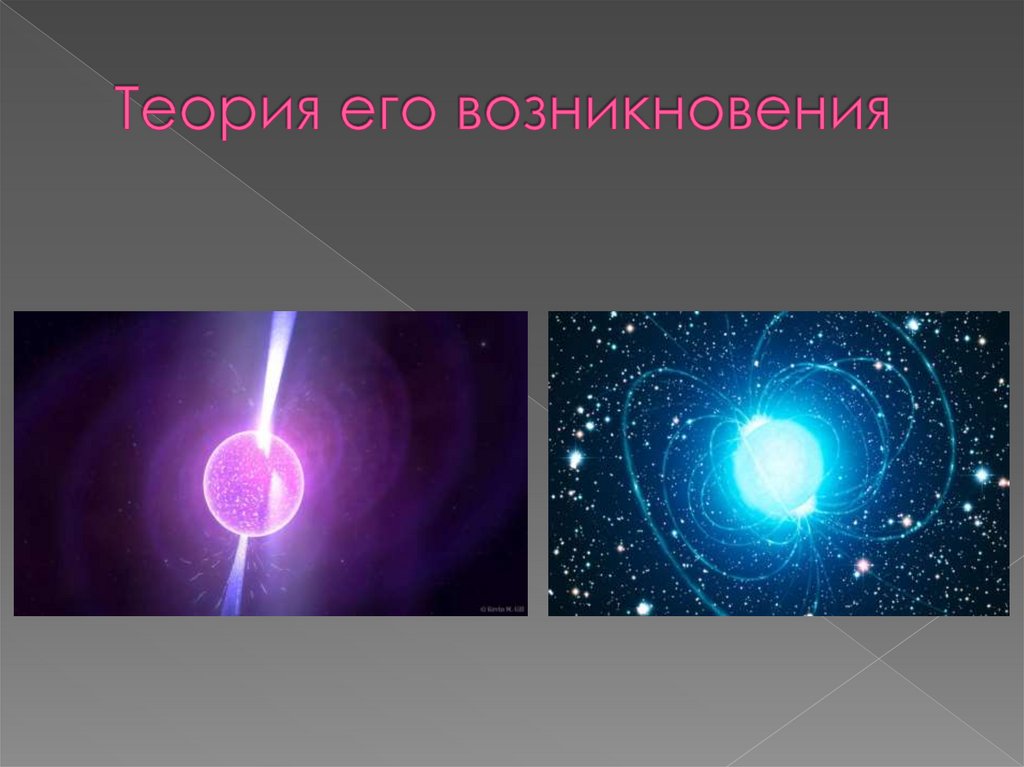 Теория его возникновения