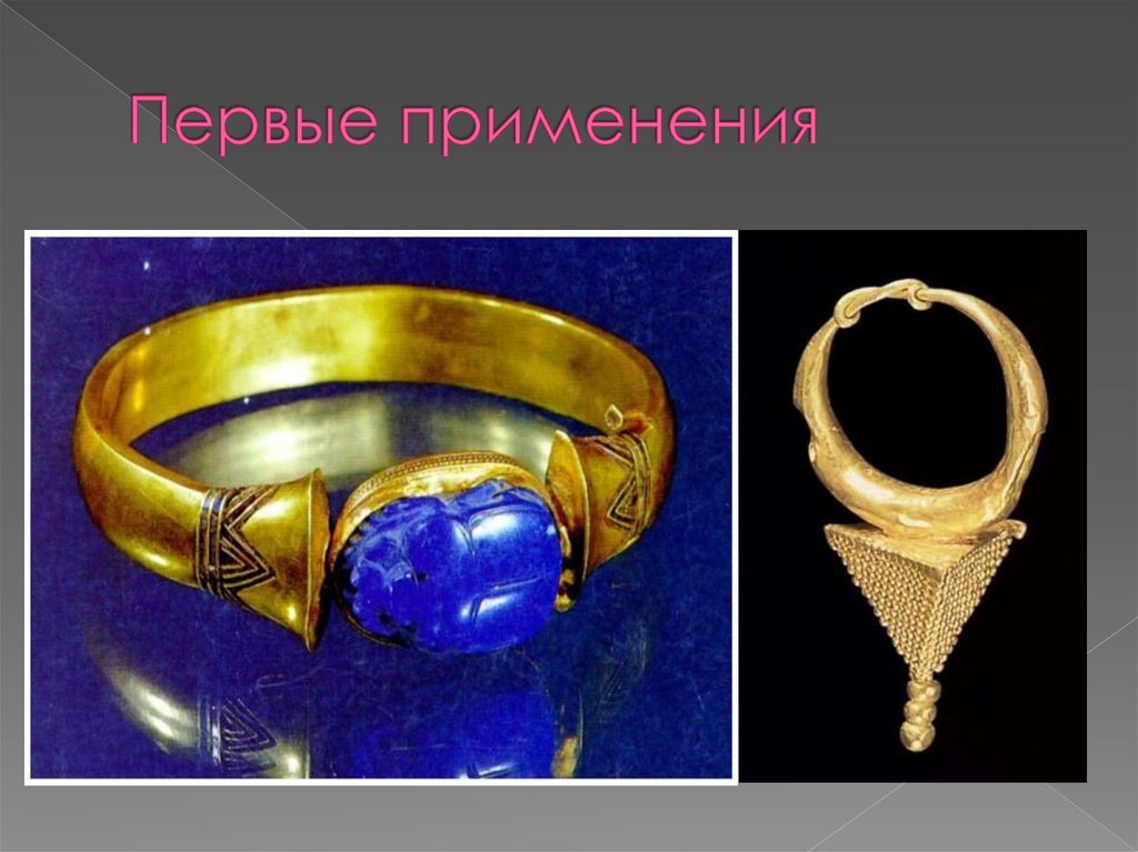 Первые применения