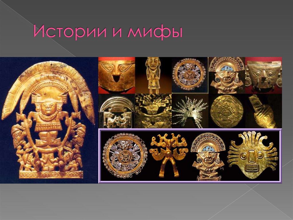 Истории и мифы