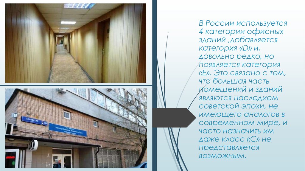 В России используется 4 категории офисных зданий ,добавляется категория «D» и, довольно редко, но появляется категория «E». Это