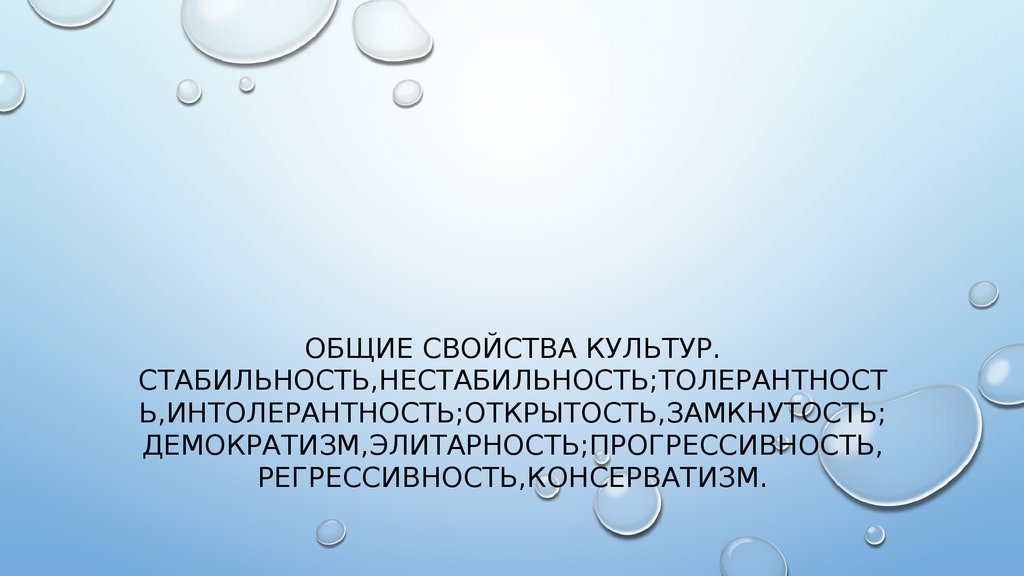 Стабильная культура. Культура полезности. Стабильность и нестабильность. Культурная стабильность. Регрессивность.