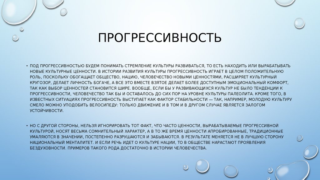 Свойства культуры. Регрессивность. Прогрессивность. Прогрессивность картинки. Прогрессивность истории.