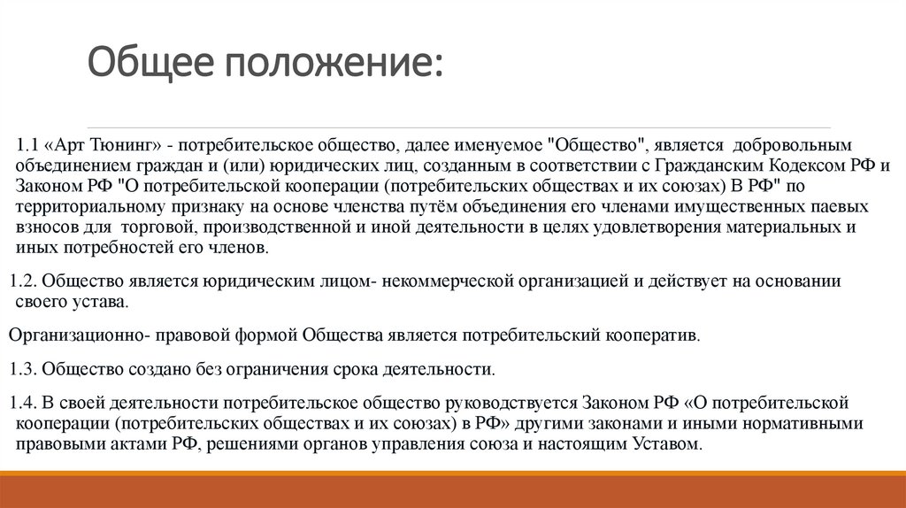 Потребительское общество регистрация. Далее именуемым обществом. Общие положения арт. Ответственность потребительского общества. Потребительское общество это литература.