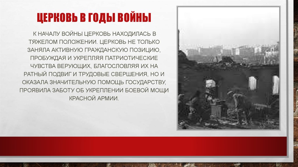 Церковь в годы войны 1941 1945 презентация