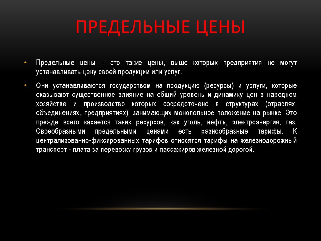 Стоящих высокую цену. Предельная цена это. Предельная стоимость товара это. Пример предельной цены. Предельно возможные высокие цены на продукцию это.