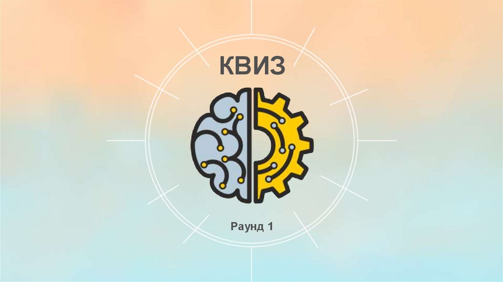 Квиз картинка для презентации