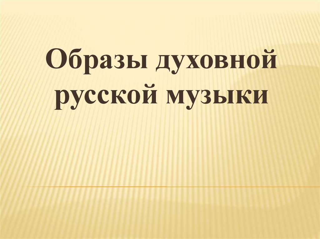 Образы народной духовной музыки. Образы духовной музыки. На тему 