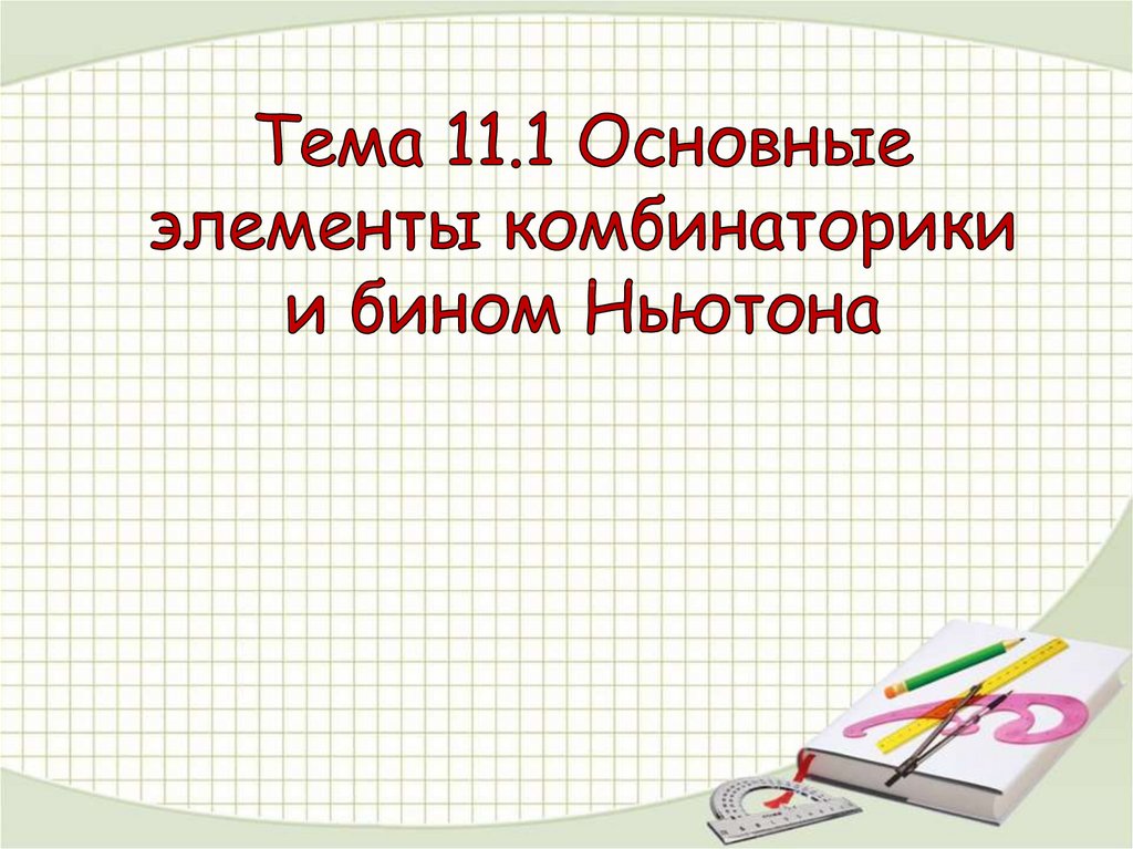 Контрольная работа тема элементы комбинаторики бином ньютона