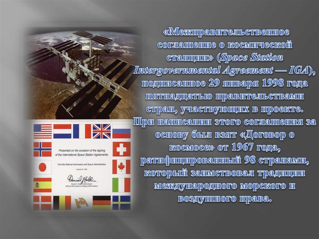  «Межправительственное соглашение о космической станции» (Space Station Intergovernmental Agreement — IGA), подписанное 29