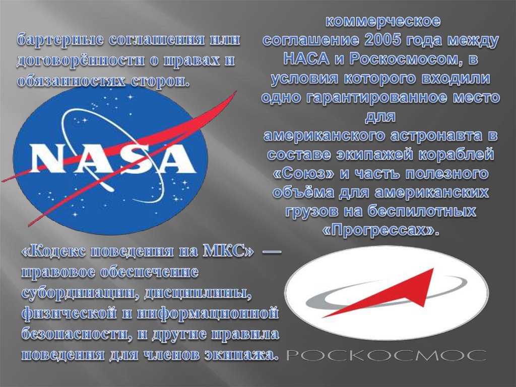  коммерческое соглашение 2005 года между НАСА и Роскосмосом, в условия которого входили одно гарантированное место для
