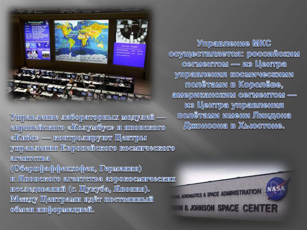 Управление МКС осуществляется: российским сегментом — из Центра управления космическими полётами в Королёве, американским