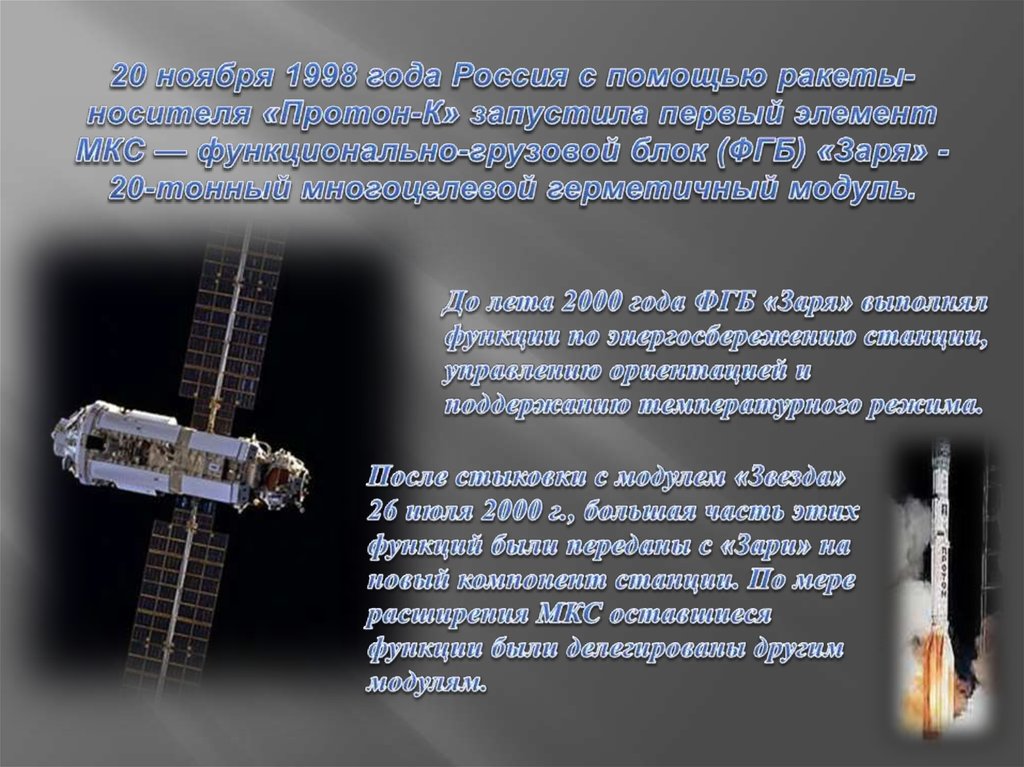 20 ноября 1998 года Россия с помощью ракеты-носителя «Протон-К» запустила первый элемент МКС — функционально-грузовой блок