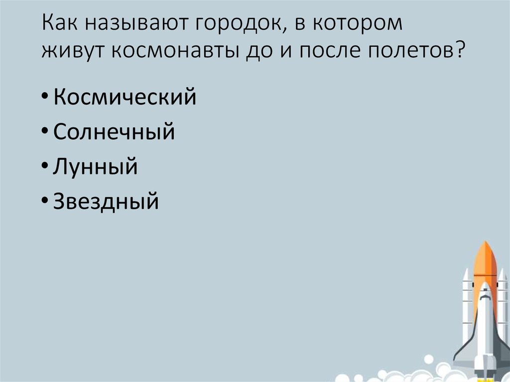 Назови городок. Городок в котором живут космонавты до и после полетов. Как называется город в котором живут космонавты до и после полетов. Как называется городок, в котором происходят события?. Как можно назвать городок.