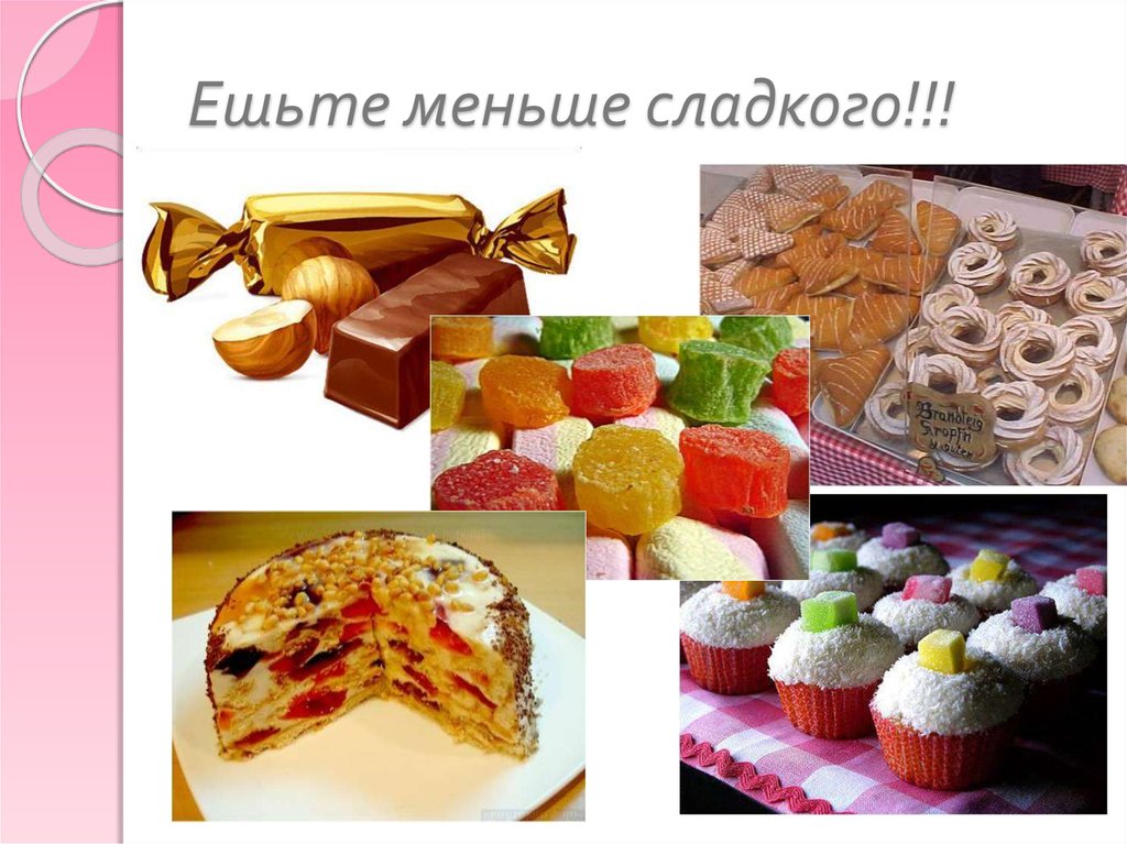 Менее слаще