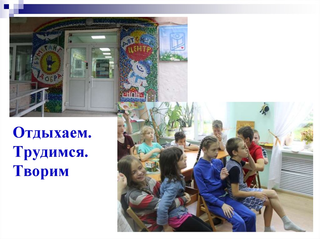 Отдыхаем. Трудимся. Творим