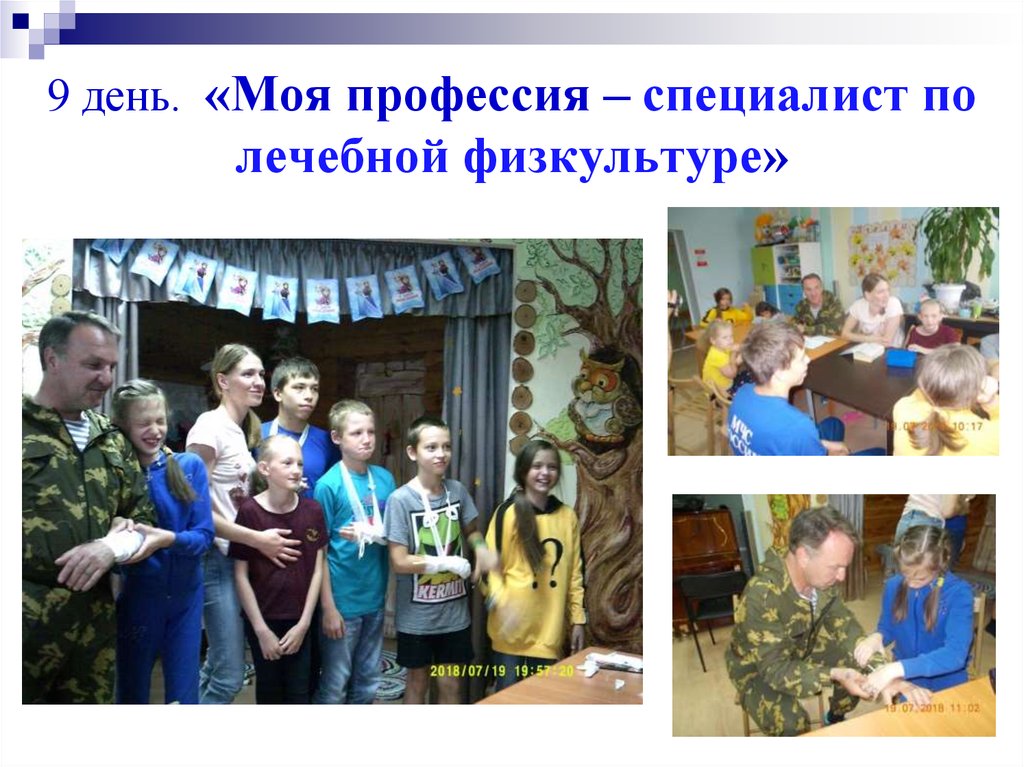 9 день. «Моя профессия – специалист по лечебной физкультуре»