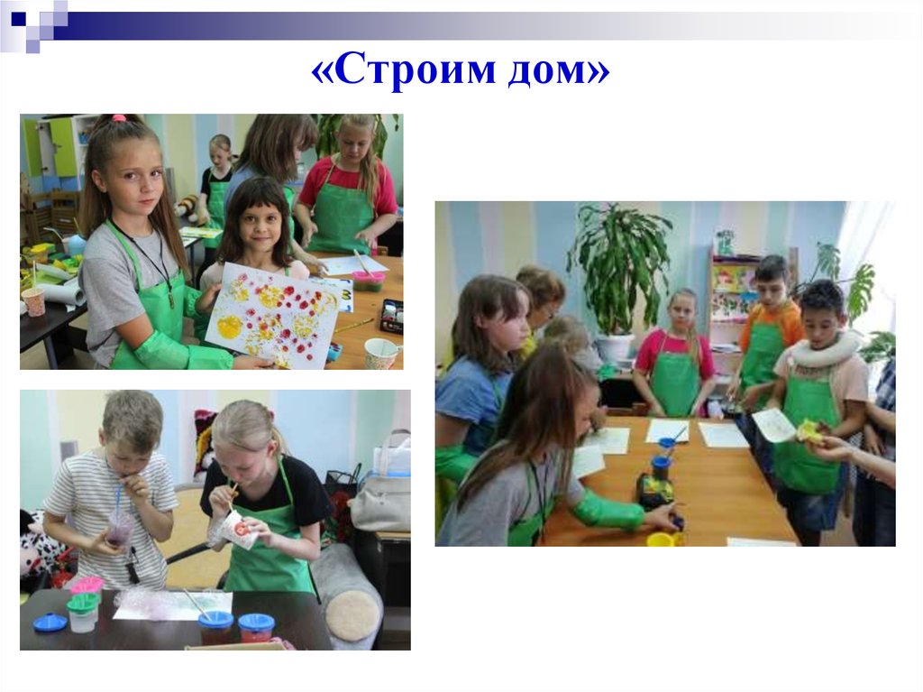 «Строим дом»