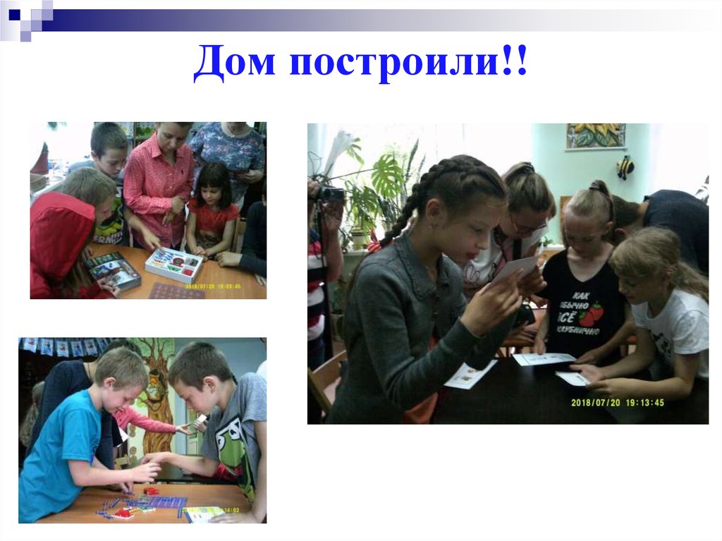 Дом построили!!