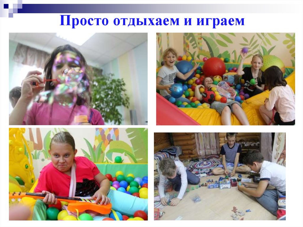 Просто отдыхаем и играем