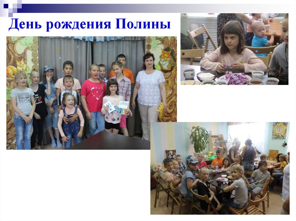 День рождения Полины