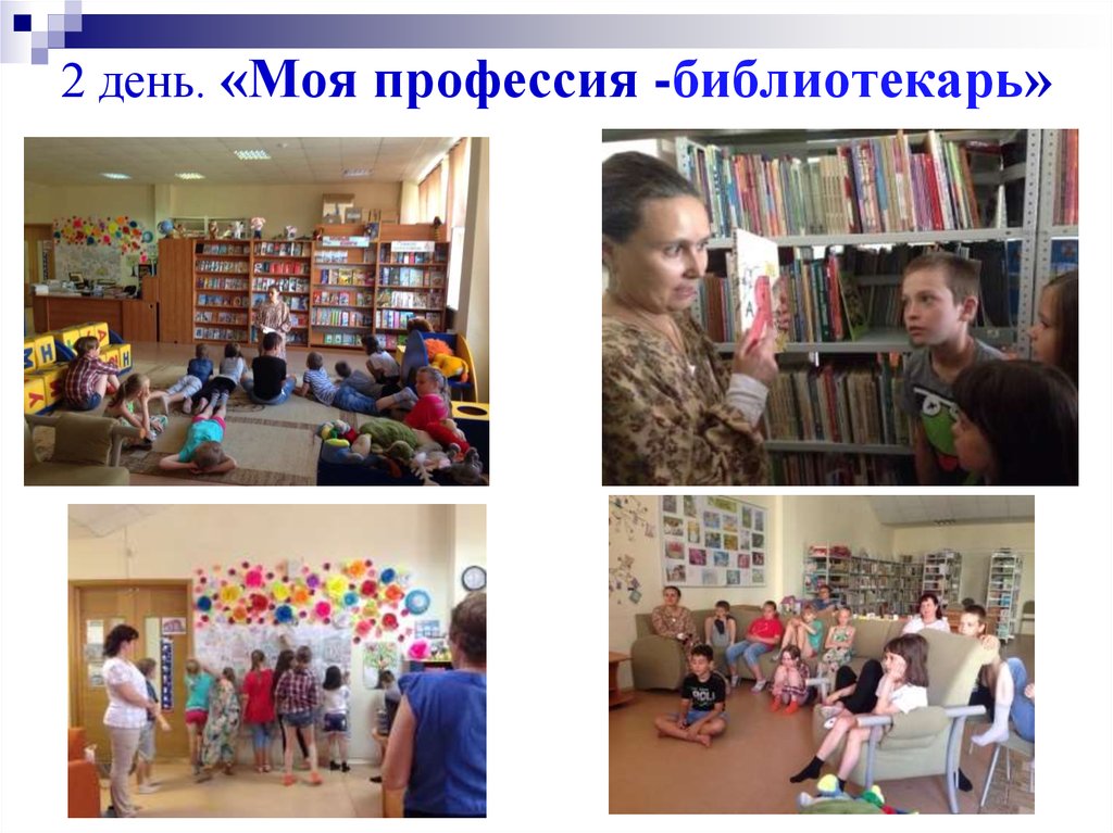 2 день. «Моя профессия -библиотекарь»