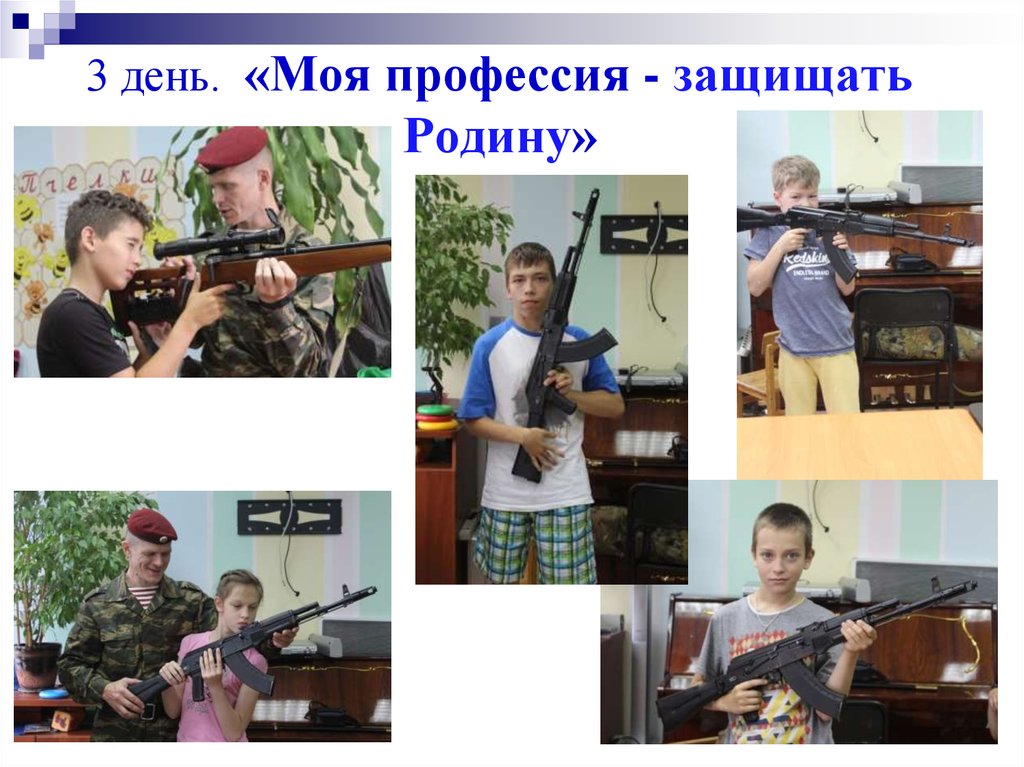 3 день. «Моя профессия - защищать Родину»
