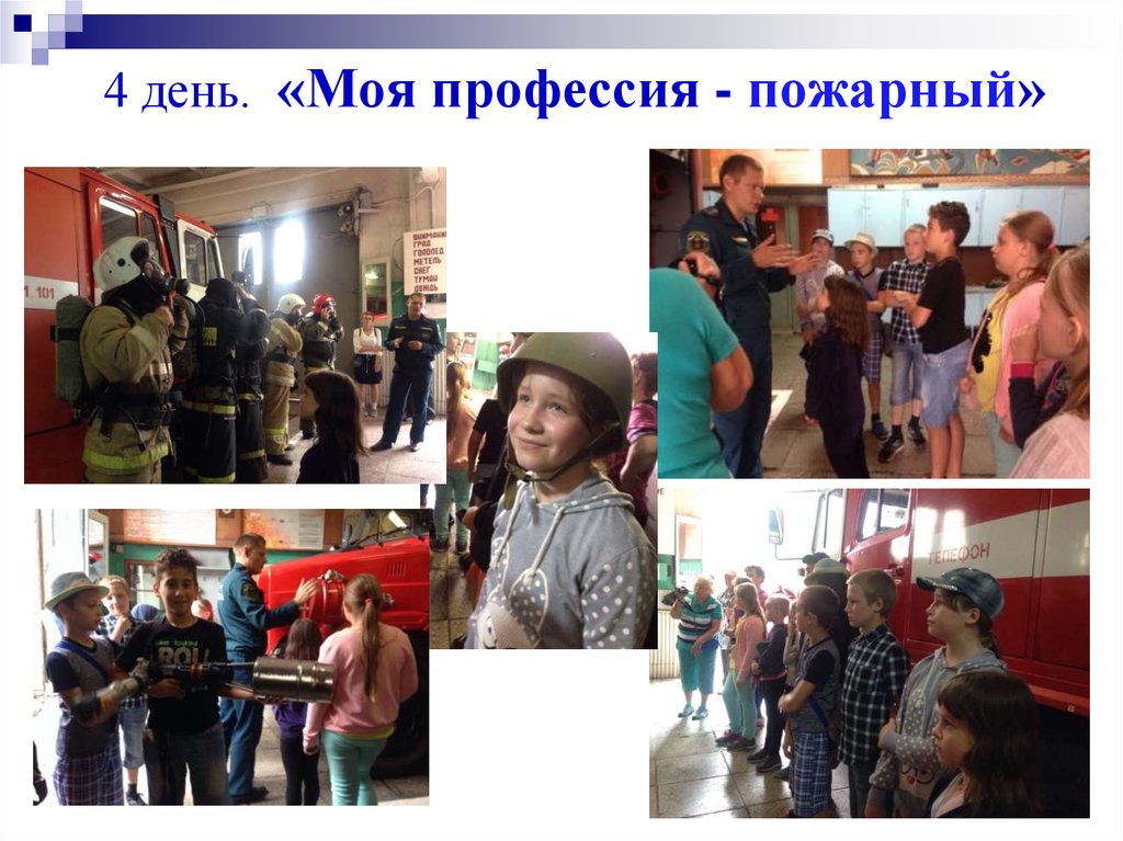 4 день. «Моя профессия - пожарный»