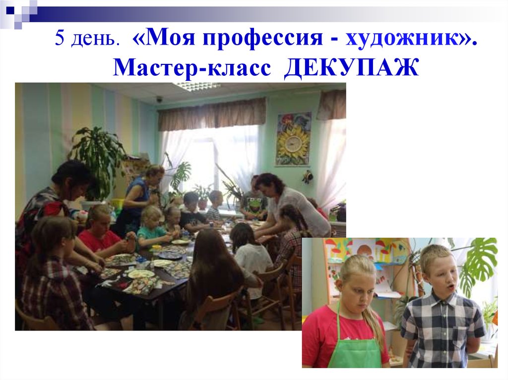 5 день. «Моя профессия - художник». Мастер-класс ДЕКУПАЖ