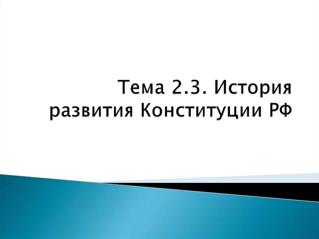 Презентация на тему история развития конституции рф