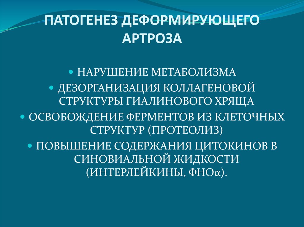 Патогенез остеоартроза презентация