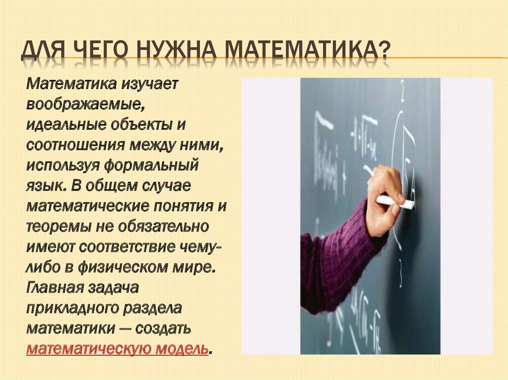 Для чего нужна математика 5 класс