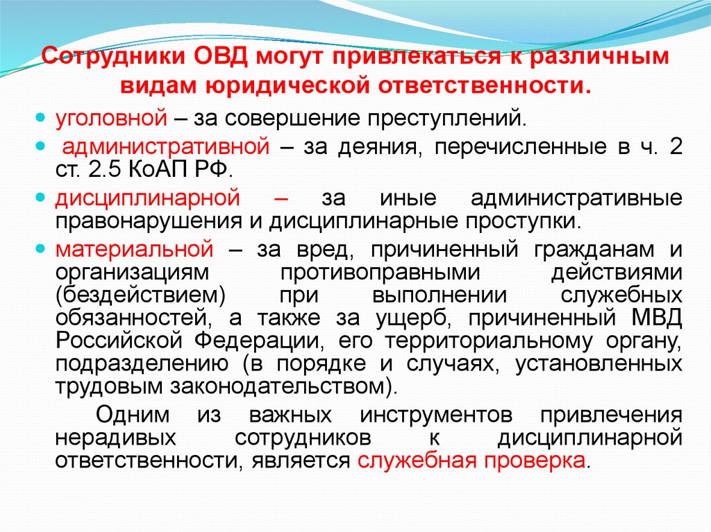 Особенности дисциплинарной ответственности сотрудников овд презентация