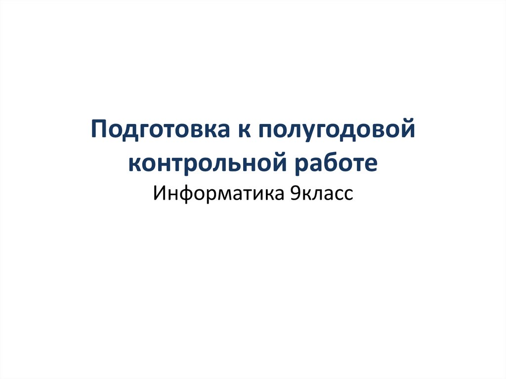 Полугодовая работа по информатике