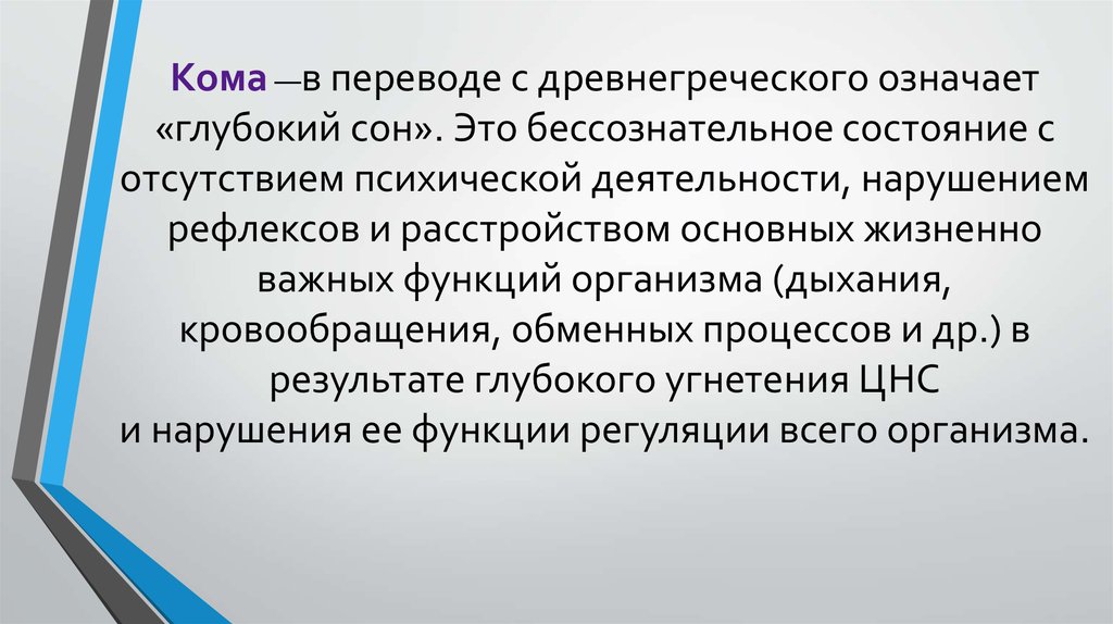 Что значит глубокая. Роль родителей в образовательном процессе. Сон это бессознательное состояние. Бессознательное состояние с сохранением рефлексов это.