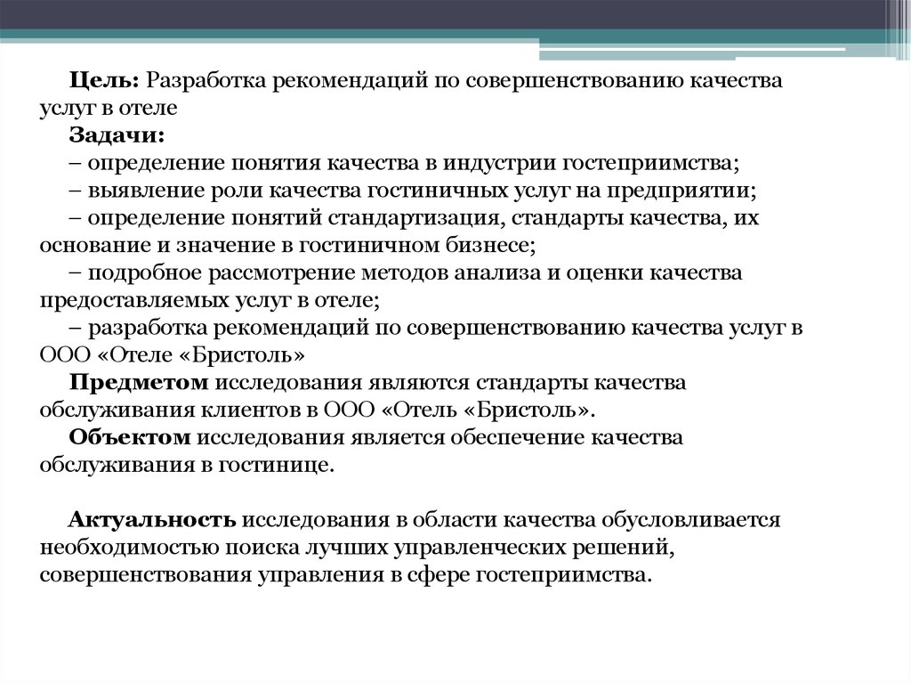 Задачи услуг. Цели и задачи гостиницы. Цели качества обслуживания. Разработка рекомендаций по улучшению качества отеля. Задачи качества обслуживания.