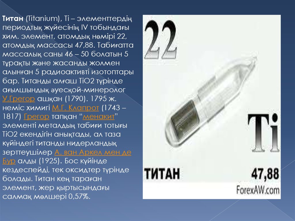 Титан фтор. Титан хим элемент. Титан химия элемент. Титан как химический элемент. Химический элемет титана.