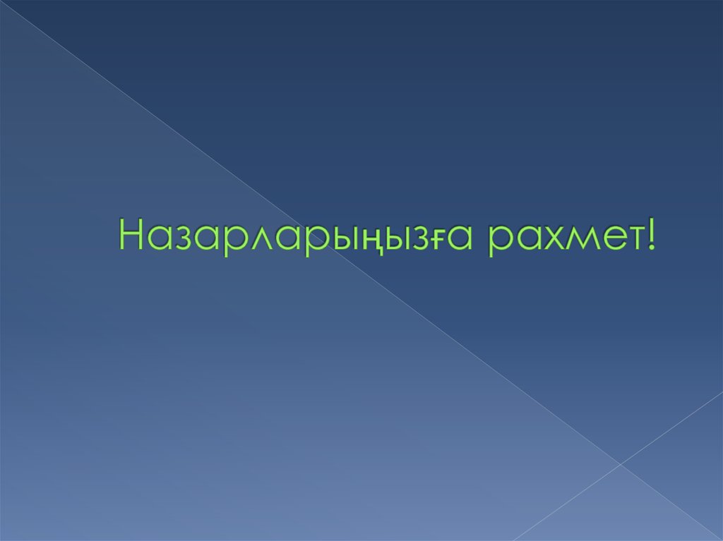 Назарларыңызға рахмет!