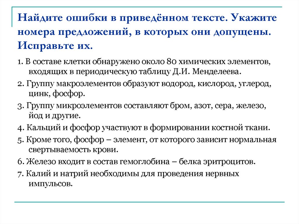 Найдите ошибки в приведенном тексте исправьте их