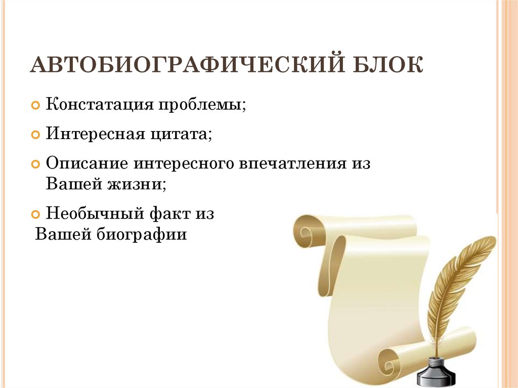 АВТОБИОГРАФИЧЕСКИЙ БЛОК