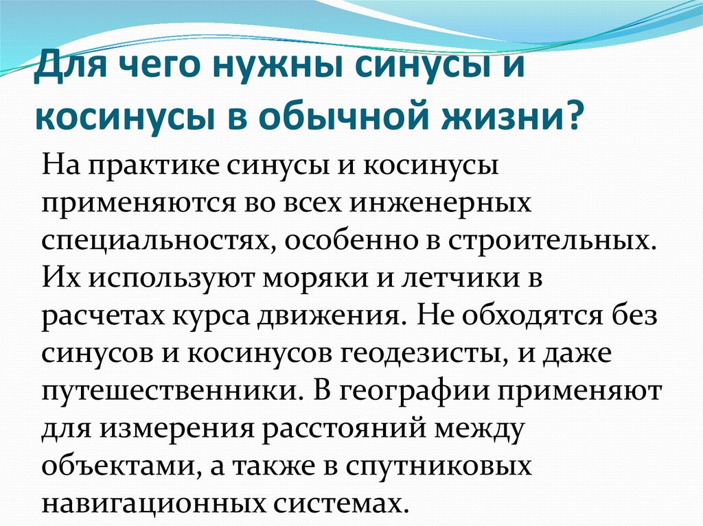 Зачем используют. Для чего нужны синусы и косинусы. Для чего нужны синусы и косинусы в жизни. Для чего нужен синус. Синус косинус в жизни.