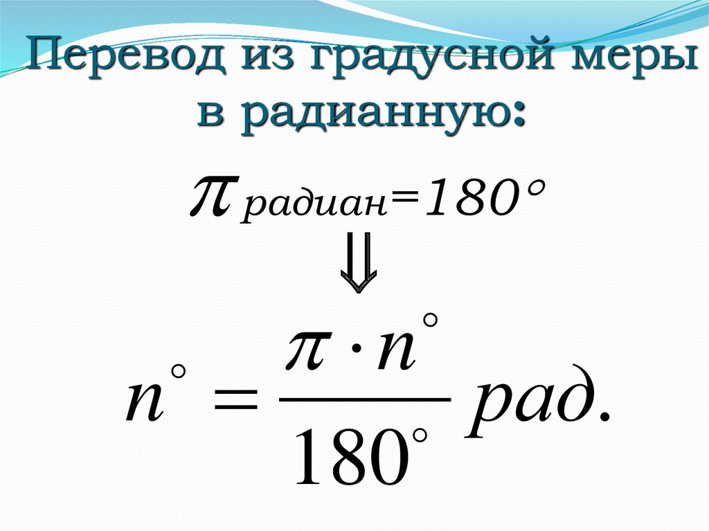 Формула минут. Перевести углы из градусной меры в радианную. Перевести в радианы. Как перевести из Радиан в градусы. Как переводить градусы в радианы.