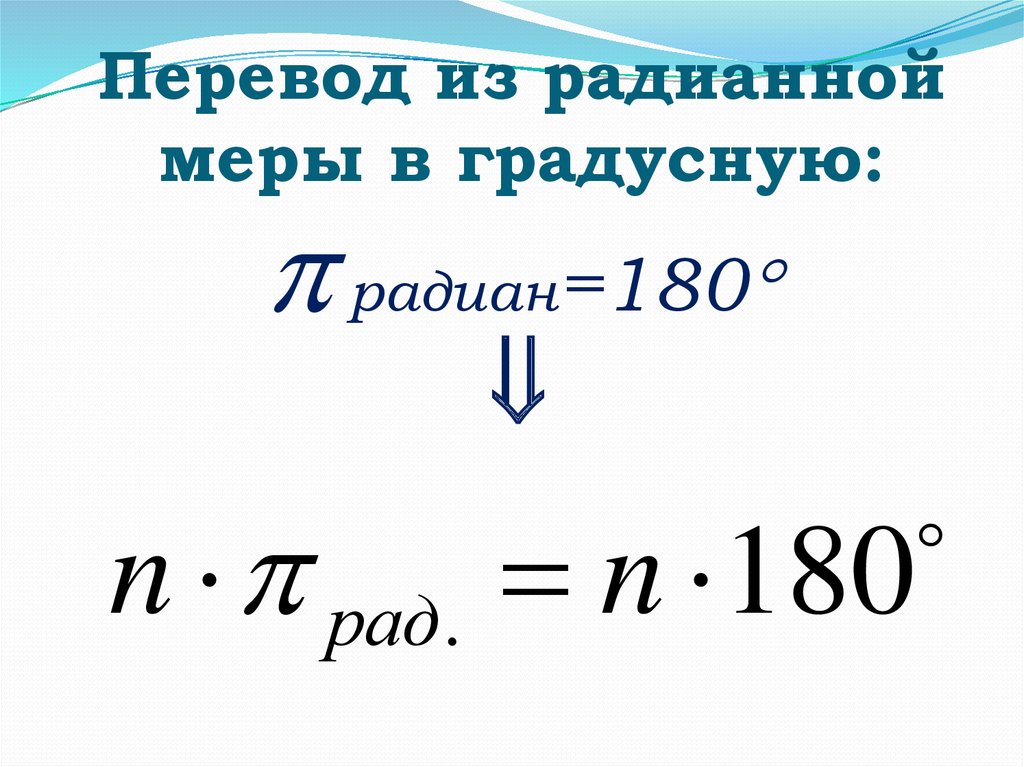 Найти радианную меру угла. Вращательное движение радианная мера. Радианная мера угла вращательное движение. Градусная мера и радианная мера. Перевод из градусной меры в радианную.