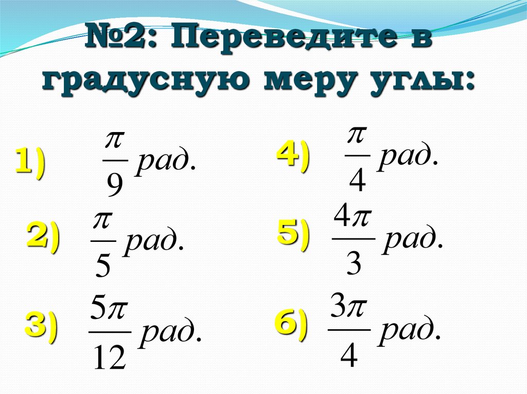 Выразить в градусной мере 1 1 3. Переведите в градусную меру угла. Перевести в градусную меру угоы. Перевести в градусную меру угла. Переведите в градусную меру угла п/9 рад.