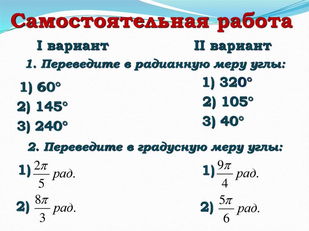 Переведите из градусной меры в радианную