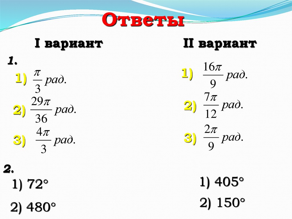 Синус радианная мера. 1. Радианная мера угла.. Тригонометрия радианная мера угла. Градусная и радианная мера угла. Радионав мера угла вращетельная движение.