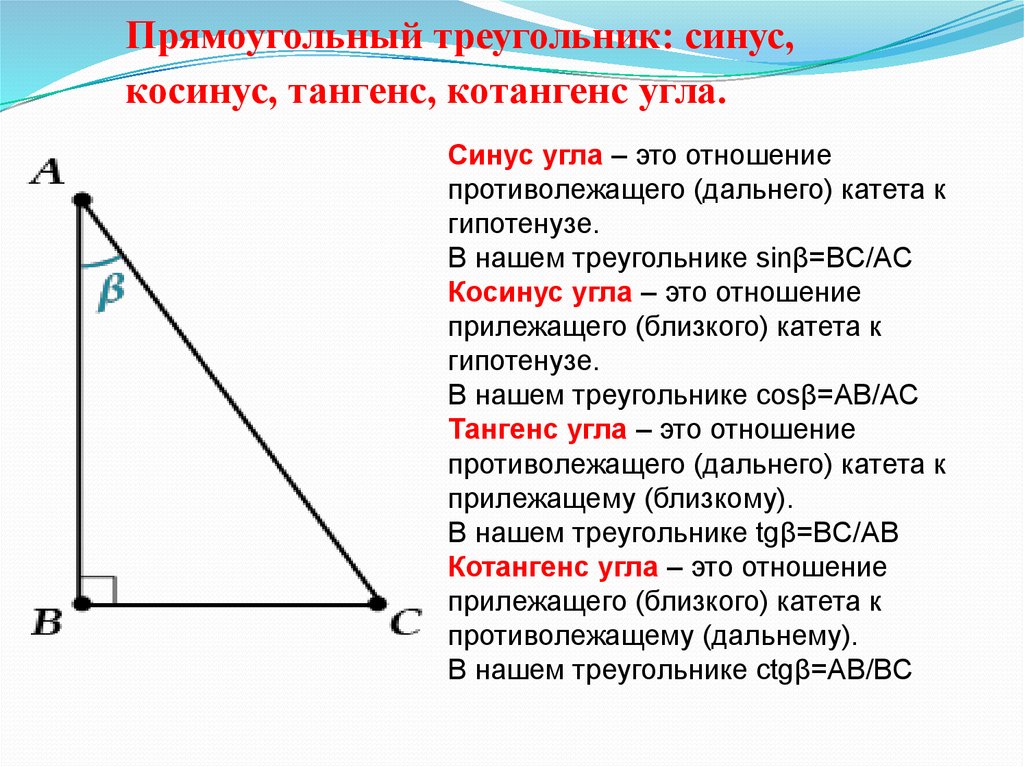 Синус это какое отношение. Определение синуса косинуса в прямоугольном треугольнике. Правила синусов и косинусов в прямоугольном треугольнике. Как вычислить синус косинус и тангенс угла. Как определить синус косинус тангенс угла.