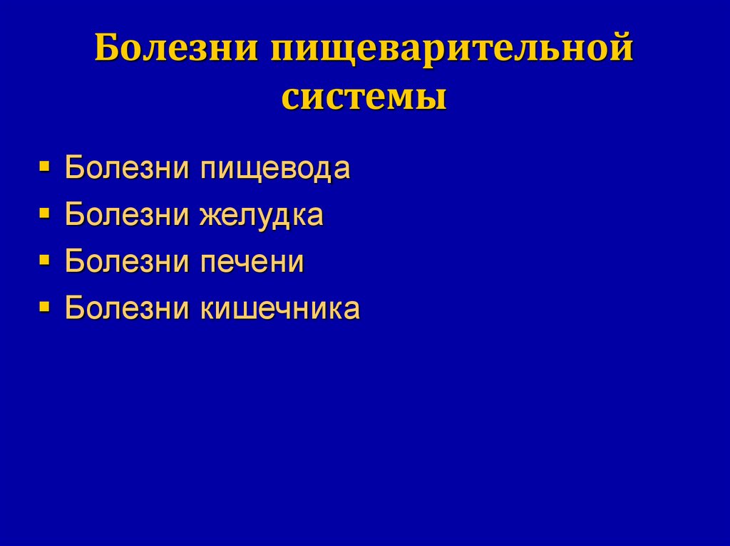 Заболевания пищеварительной системы презентация