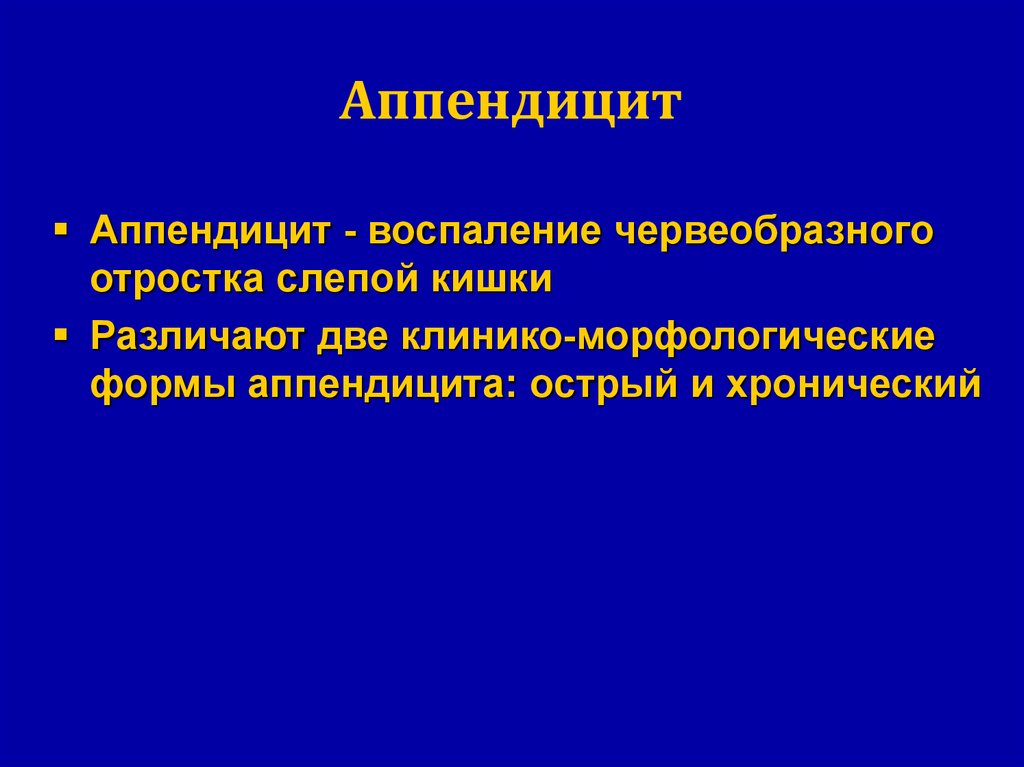 Клинико-морфологические формы острого аппендицита. Формы хронического аппендицита. Клиника морфологические формы аппендицита.