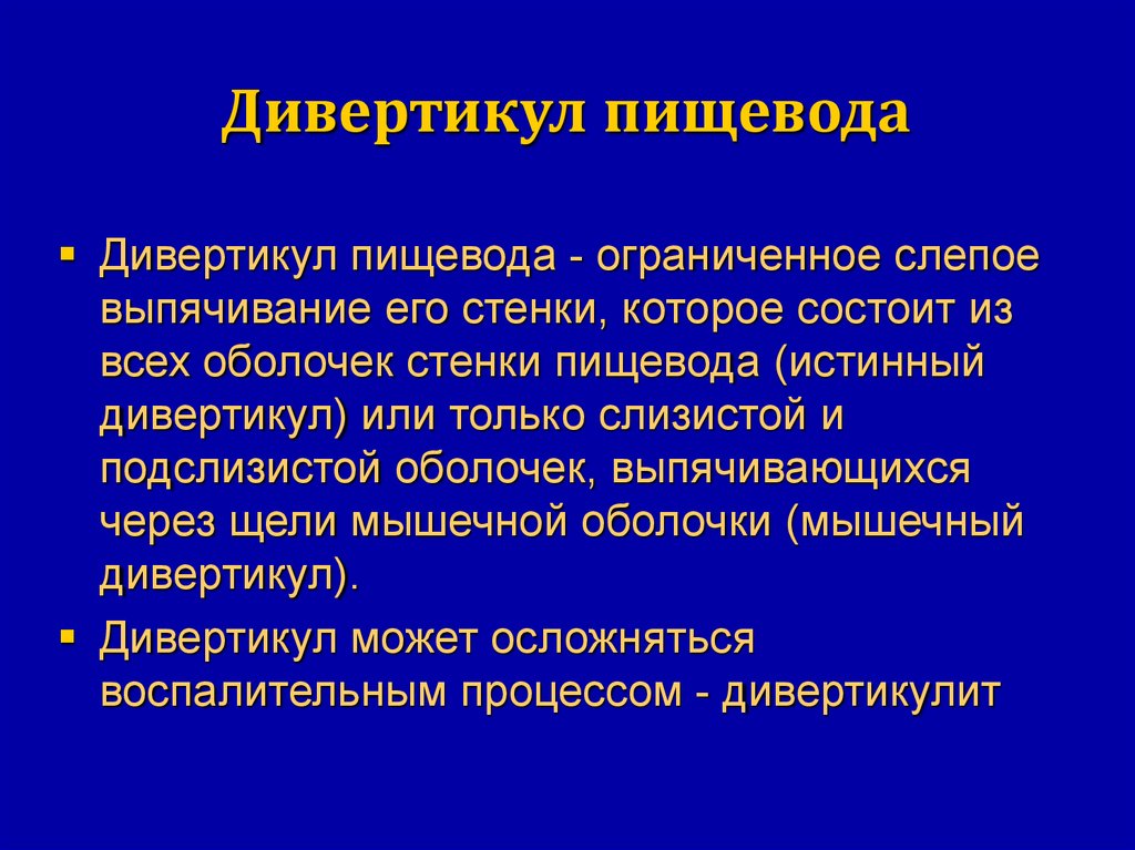 Дивертикул осложнения. Дивертикулы пищевода с клиническими проявлениями. Методы диагностики дивертикулов пищевода. Предрасполагающие факторы к дивертикулам пищевода.