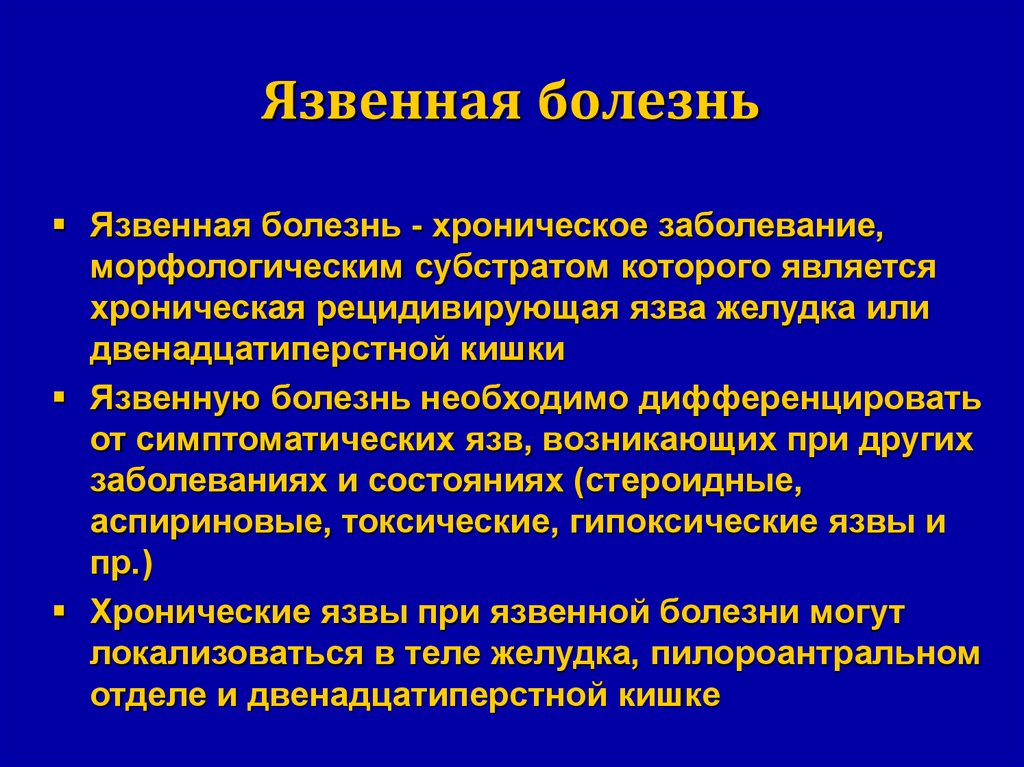 Являться хронический. Дисциркуляторно-гипоксические язвы. Язвенная болезнь морфологические изменения в тканях. Морфологическим субстратом язвенной болезни желудка является.